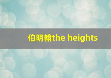 伯明翰the heights